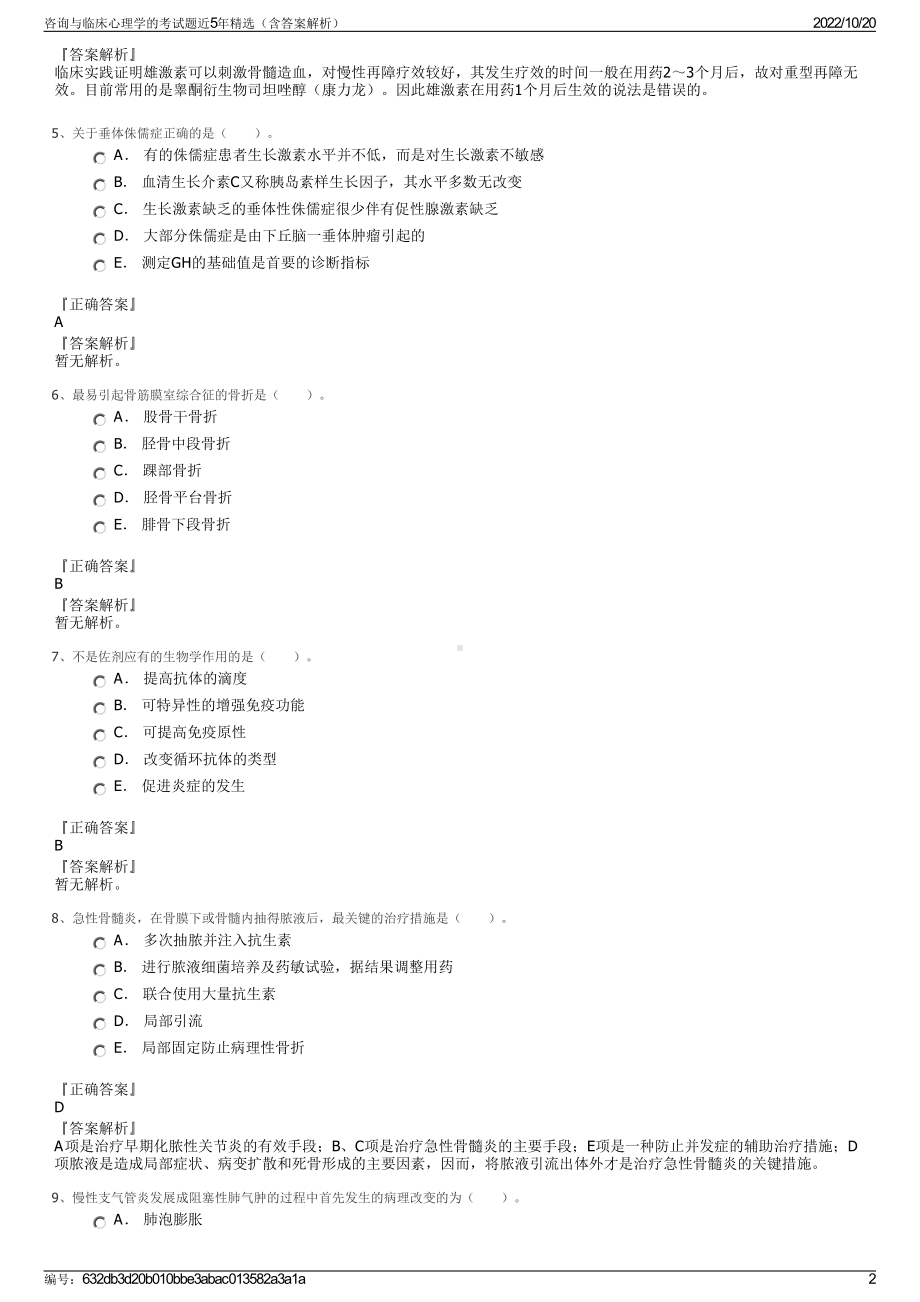 咨询与临床心理学的考试题近5年精选（含答案解析）.pdf_第2页