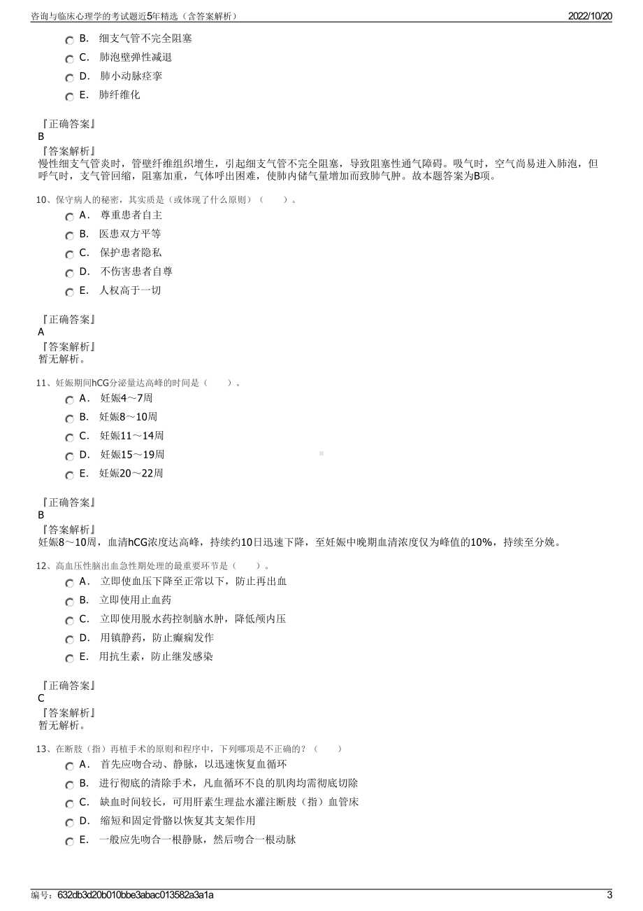 咨询与临床心理学的考试题近5年精选（含答案解析）.pdf_第3页