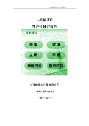 L-乳酸项目可行性研究报告-申请建议书用可修改样本.doc