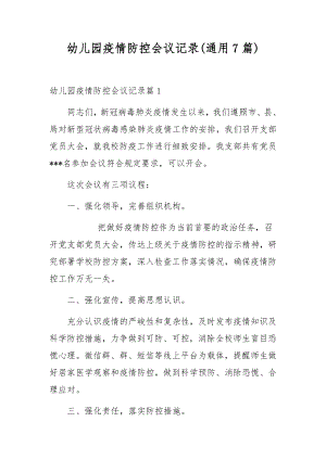 幼儿园疫情防控会议记录(通用7篇).docx