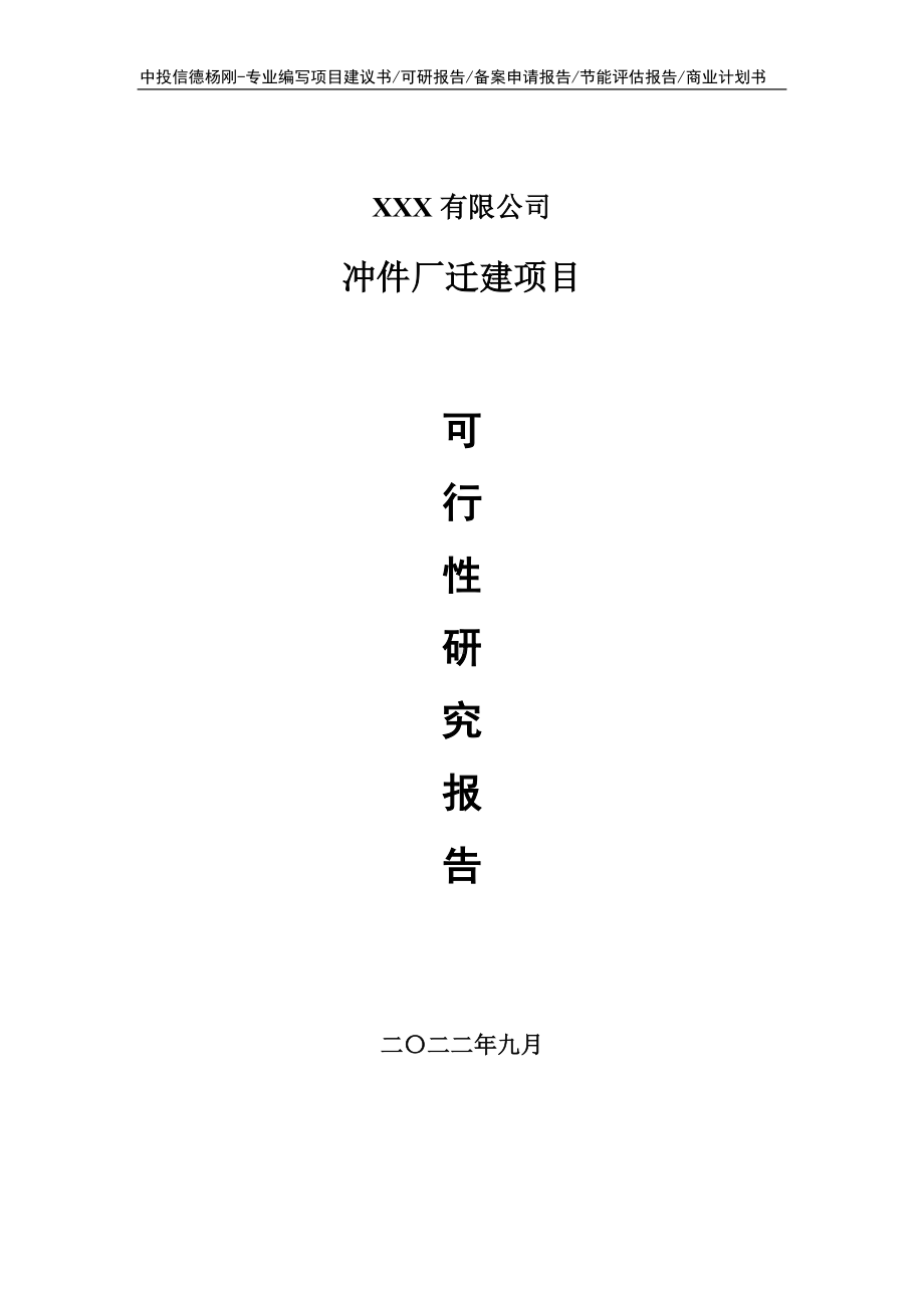 冲件厂迁建项目可行性研究报告建议书.doc_第1页