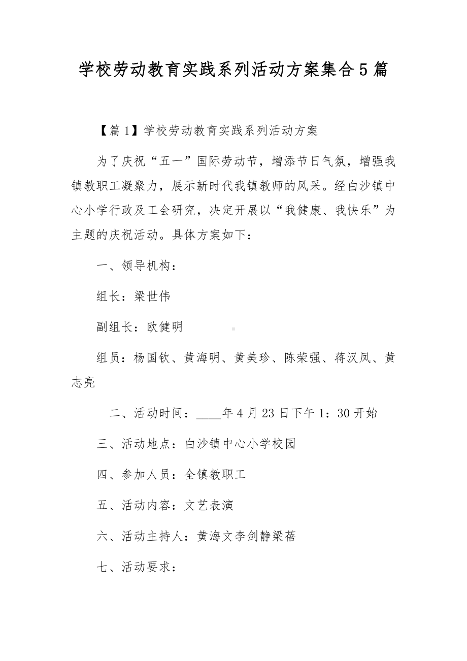 学校劳动教育实践系列活动方案集合5篇.docx_第1页