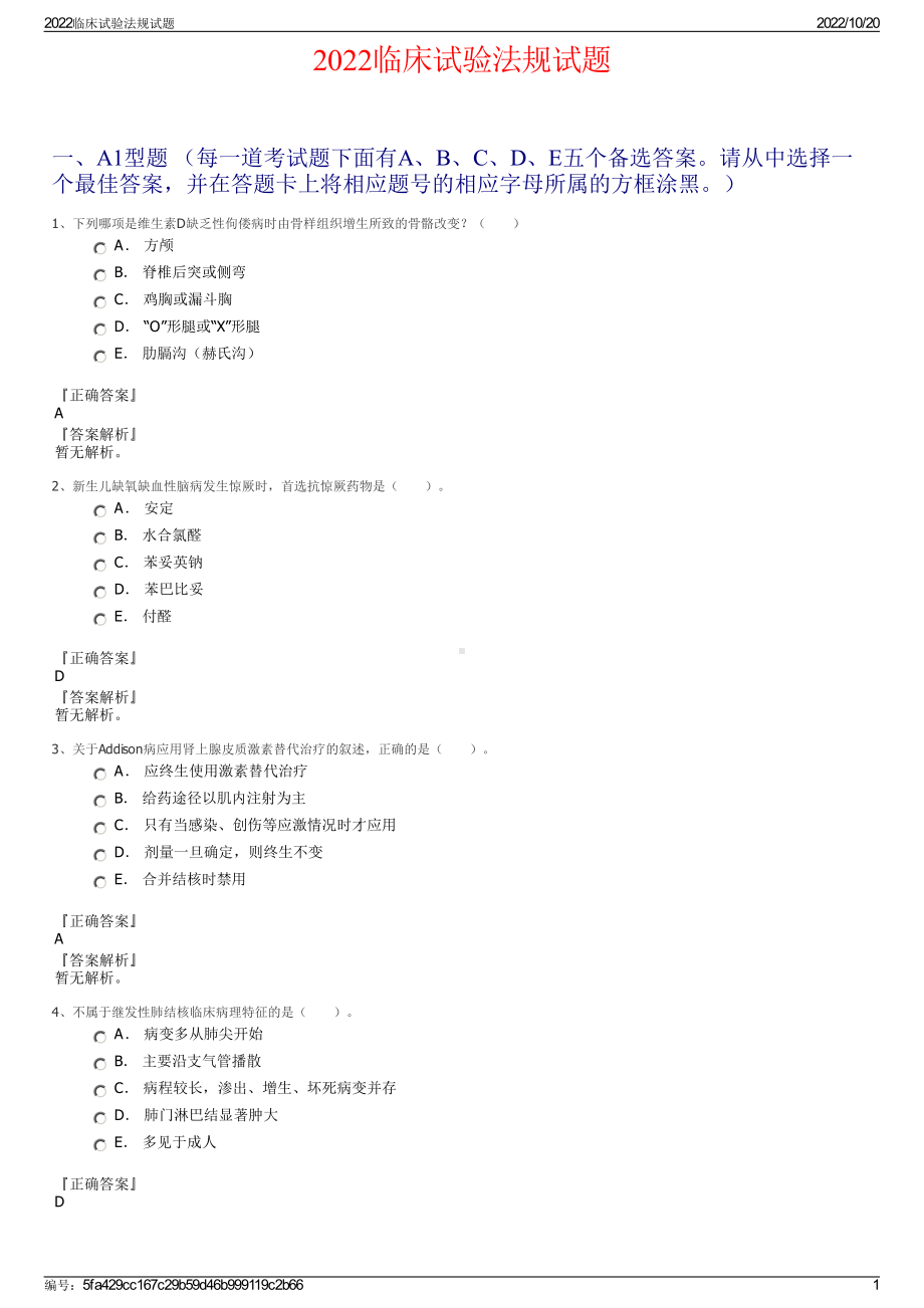 2022临床试验法规试题.pdf_第1页