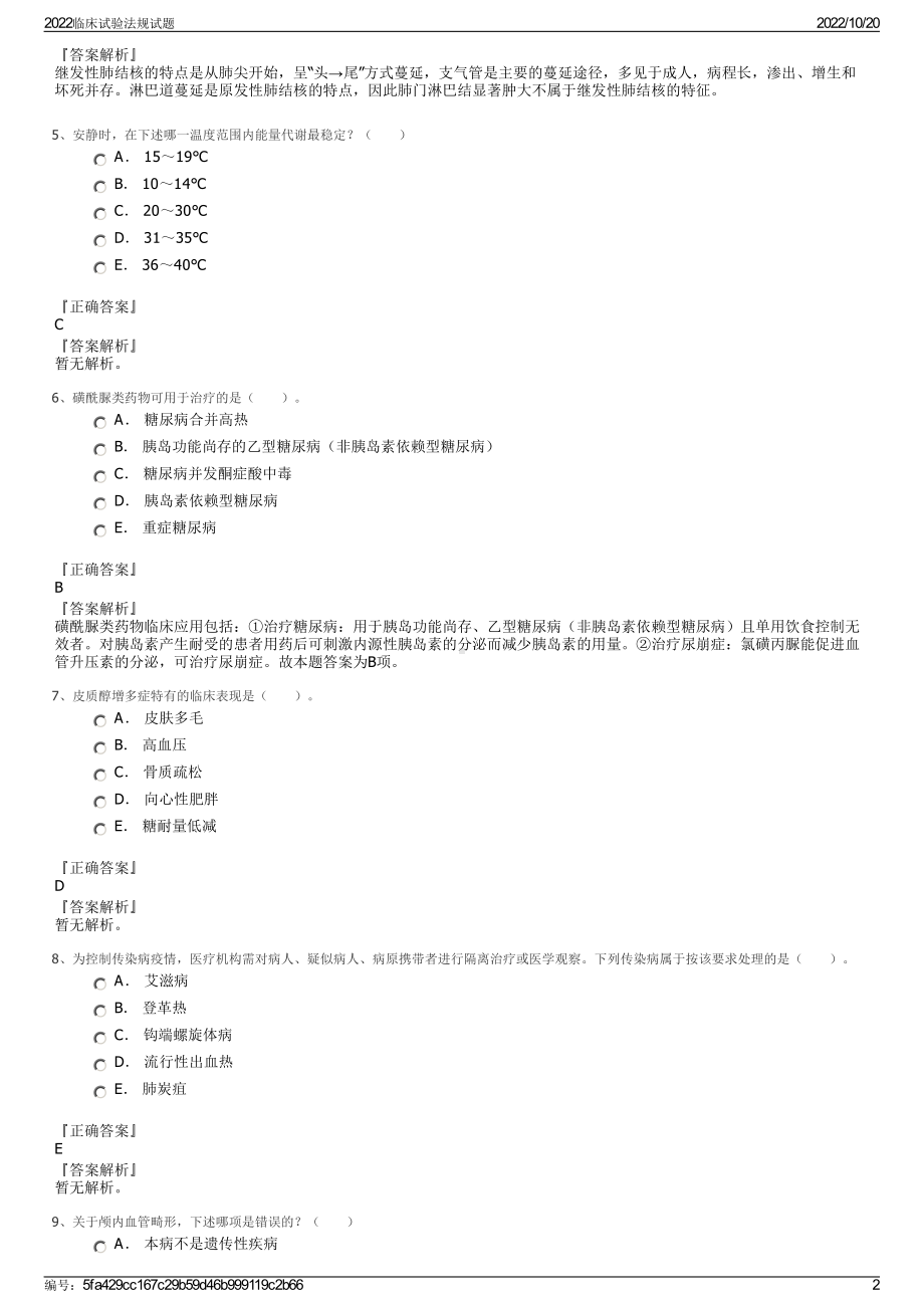 2022临床试验法规试题.pdf_第2页