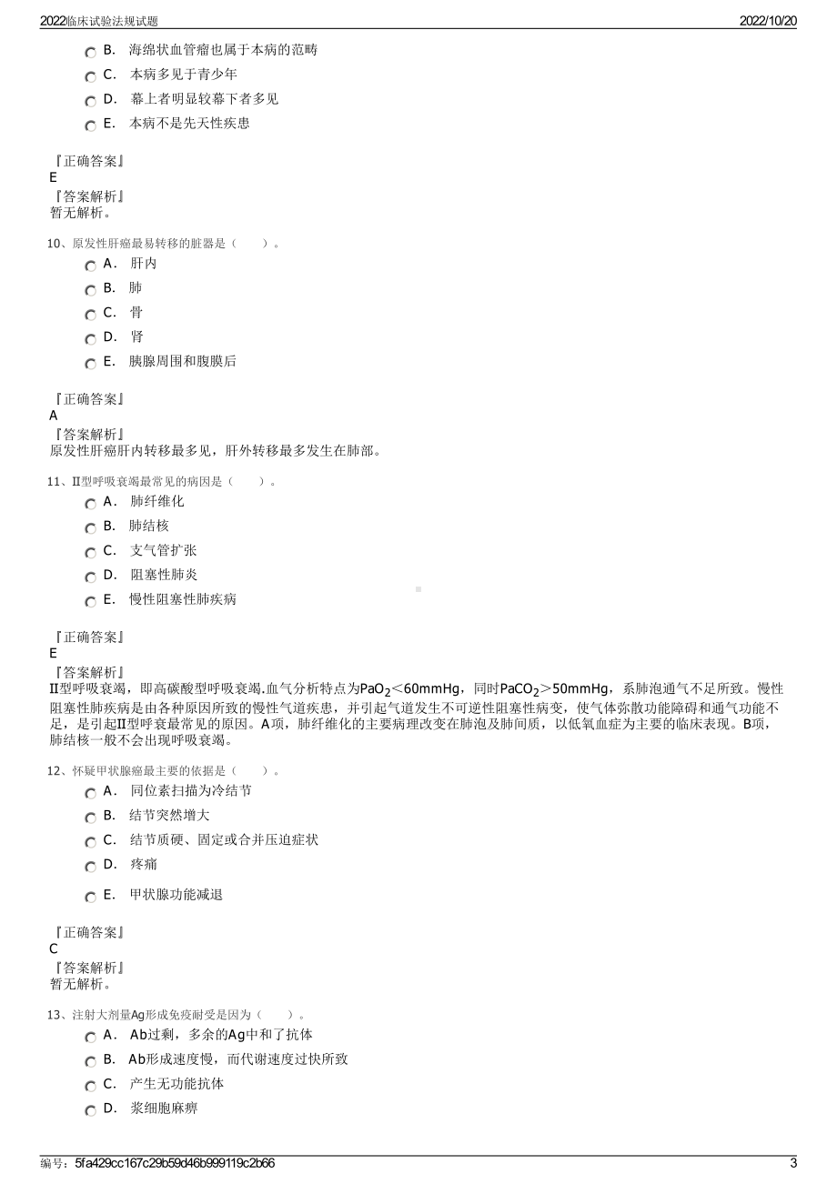 2022临床试验法规试题.pdf_第3页