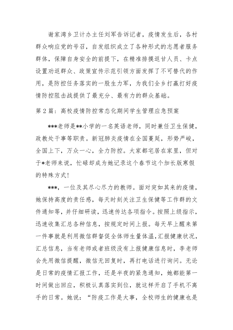 高校疫情防控常态化期间学生管理应急预案范文(精选14篇).docx_第2页