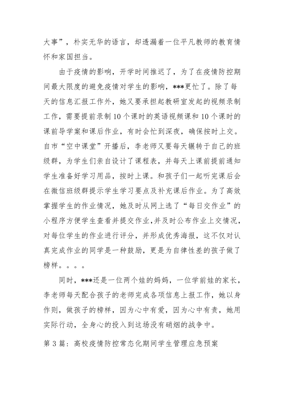 高校疫情防控常态化期间学生管理应急预案范文(精选14篇).docx_第3页