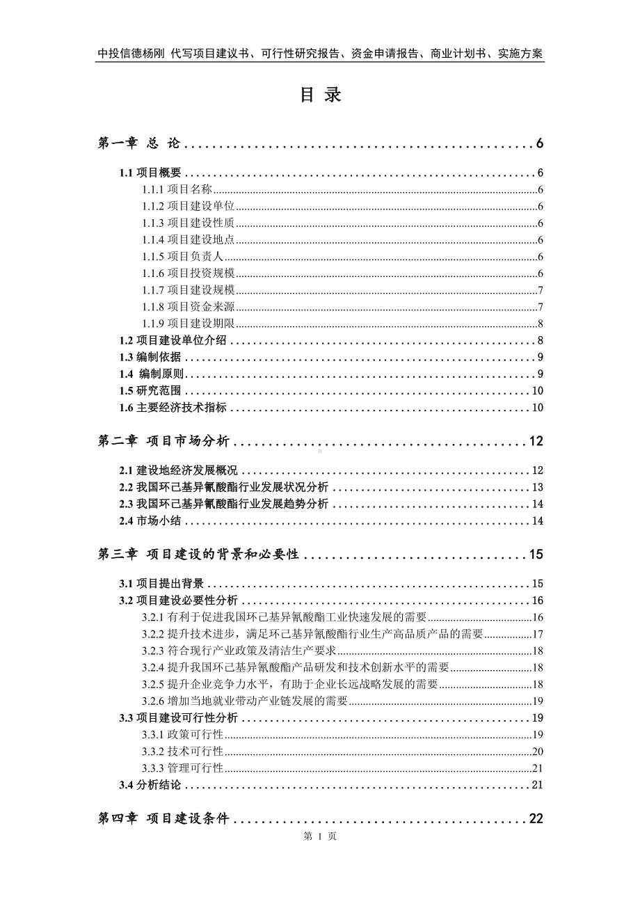 环己基异氰酸酯项目可行性研究报告申请备案.doc_第2页