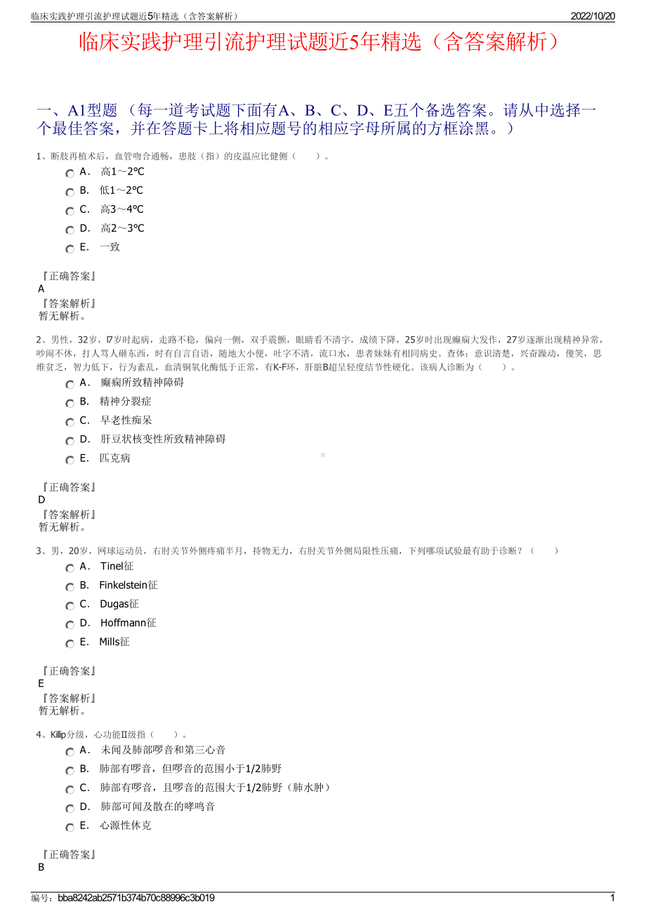 临床实践护理引流护理试题近5年精选（含答案解析）.pdf_第1页