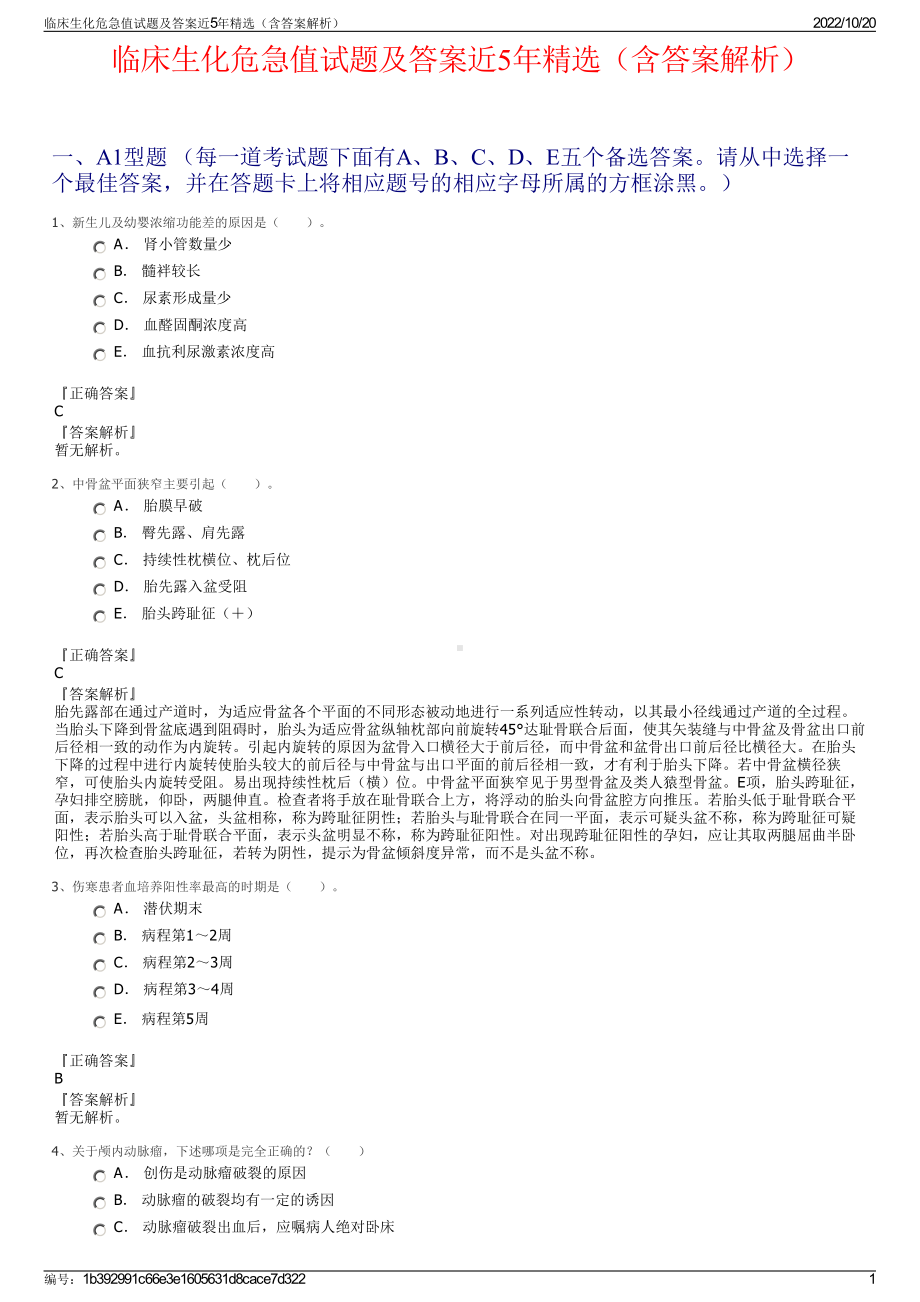 临床生化危急值试题及答案近5年精选（含答案解析）.pdf_第1页