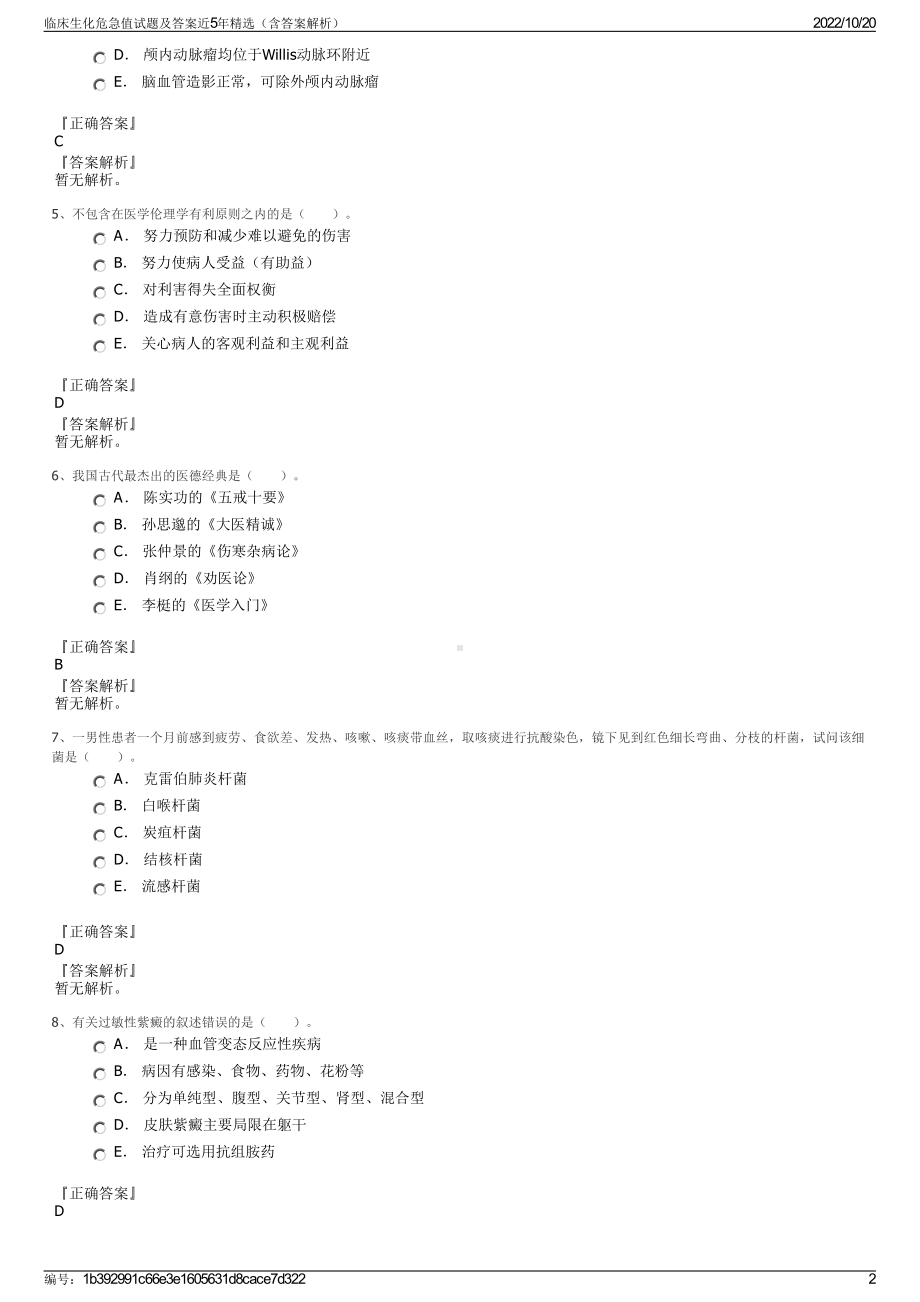 临床生化危急值试题及答案近5年精选（含答案解析）.pdf_第2页