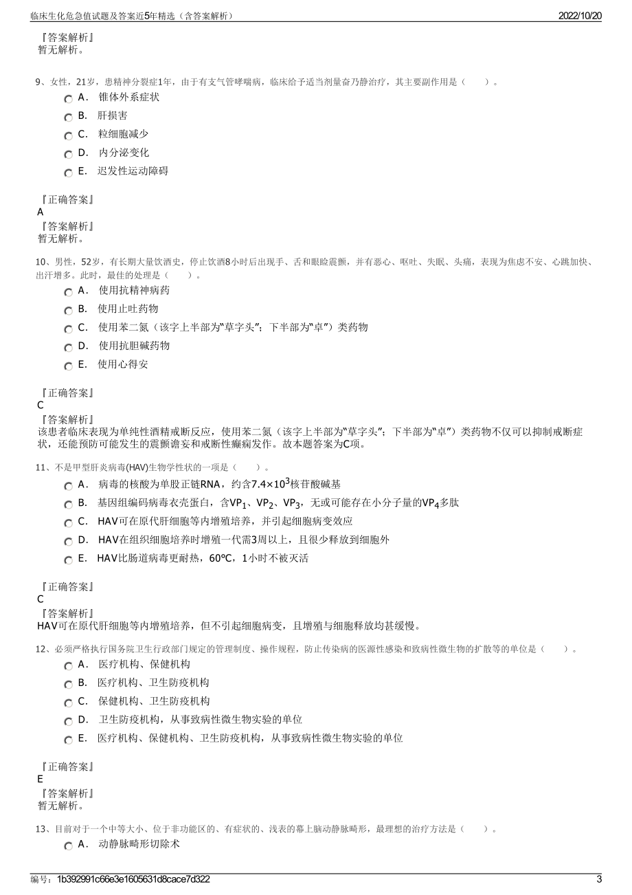 临床生化危急值试题及答案近5年精选（含答案解析）.pdf_第3页