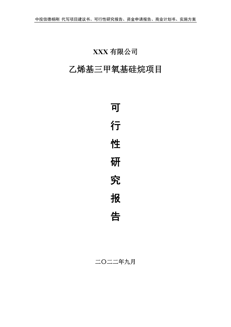 乙烯基三甲氧基硅烷项目可行性研究报告申请建议书.doc_第1页