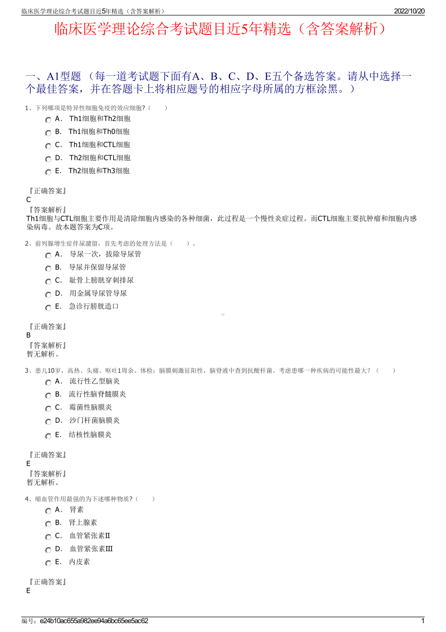 临床医学理论综合考试题目近5年精选（含答案解析）.pdf_第1页