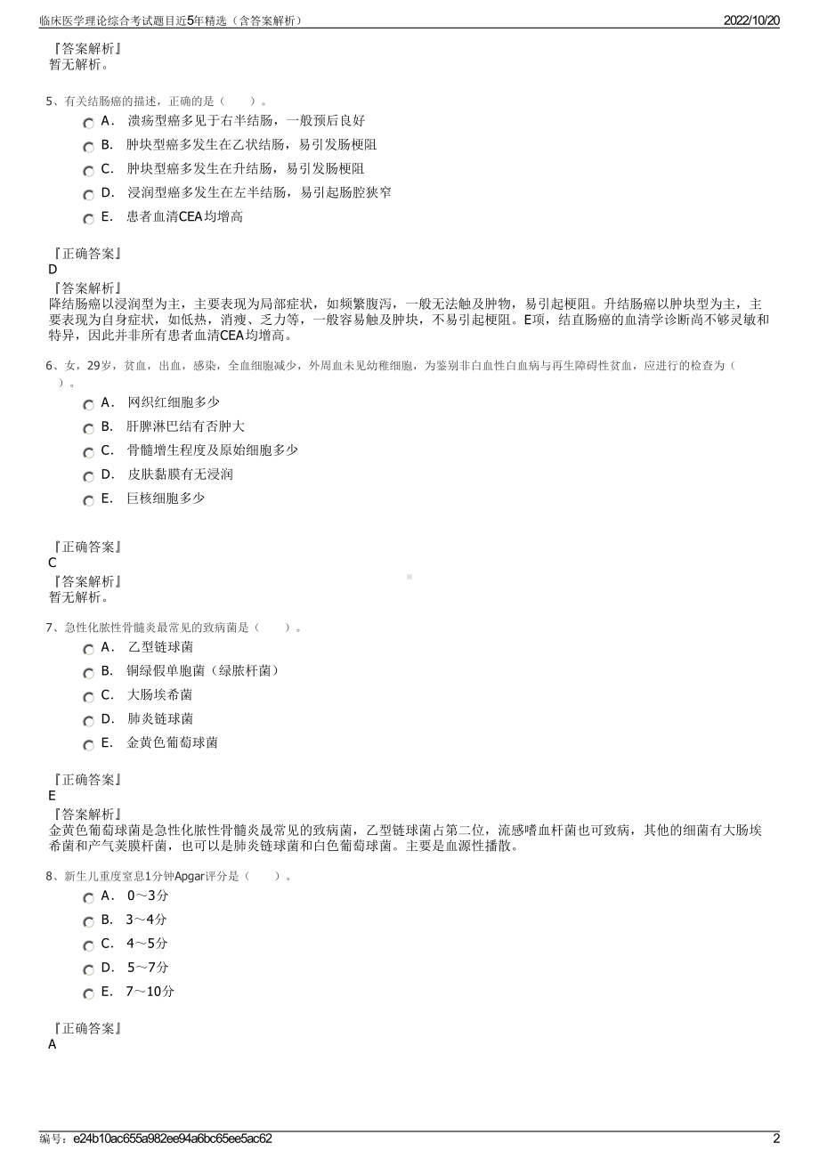 临床医学理论综合考试题目近5年精选（含答案解析）.pdf_第2页