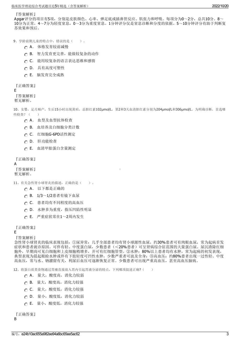 临床医学理论综合考试题目近5年精选（含答案解析）.pdf_第3页