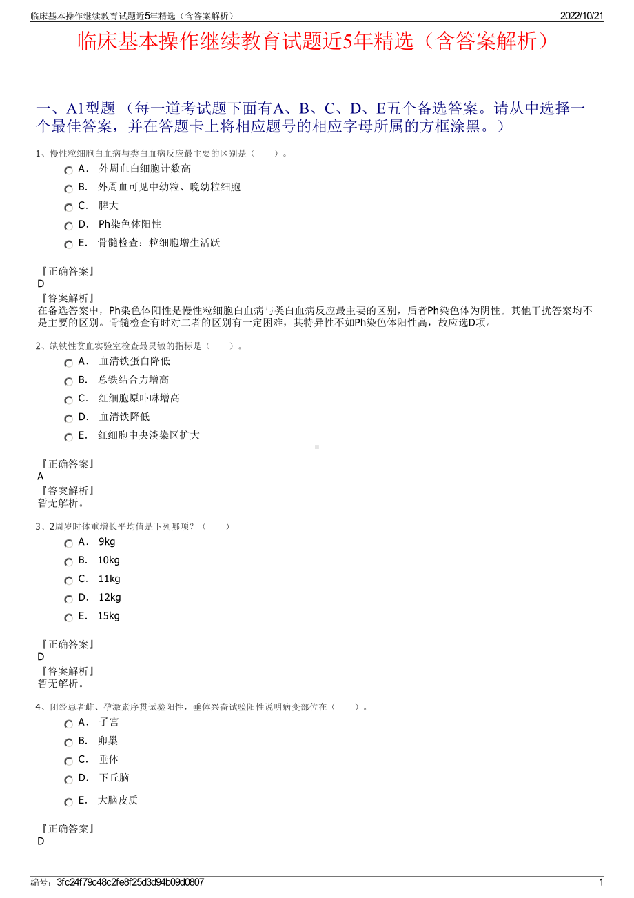 临床基本操作继续教育试题近5年精选（含答案解析）.pdf_第1页