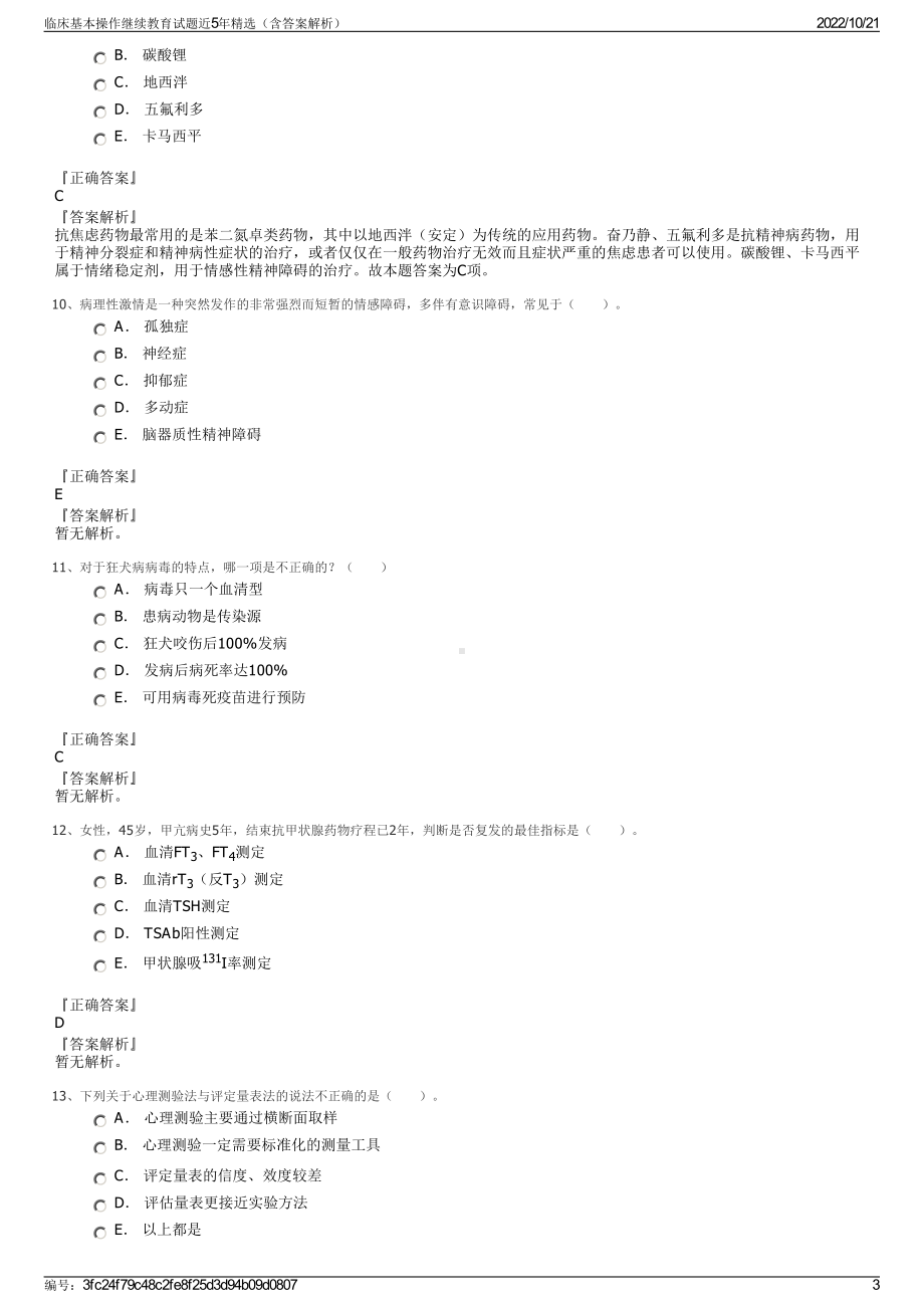 临床基本操作继续教育试题近5年精选（含答案解析）.pdf_第3页