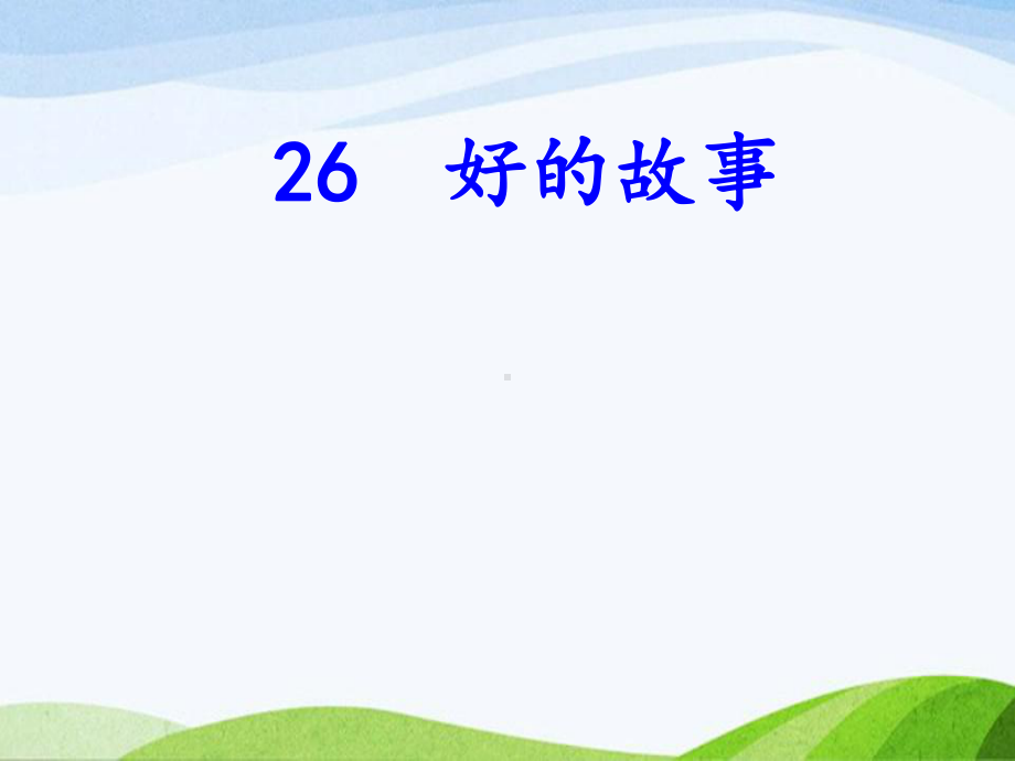 2023部编版六年级上册26好的故事（课时课件）》.pptx_第1页