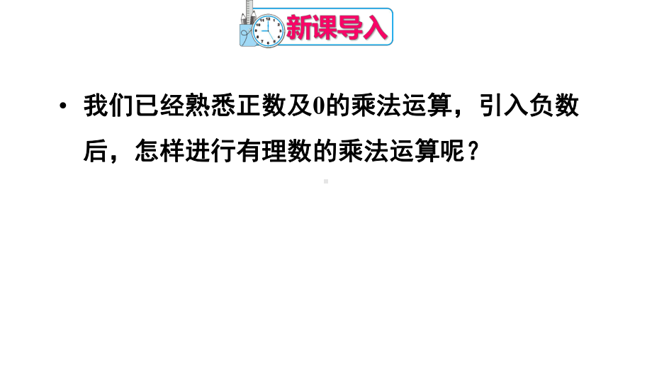 《有理数的乘法法则》公开课一等奖创新课件.pptx_第3页