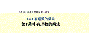 《有理数的乘法法则》公开课一等奖创新课件.pptx