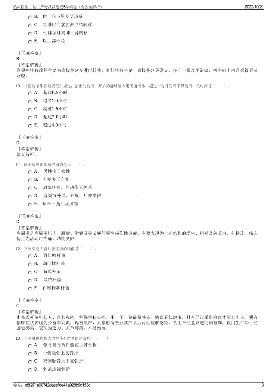 临床医生三基三严考试试题近5年精选（含答案解析）.pdf_第3页