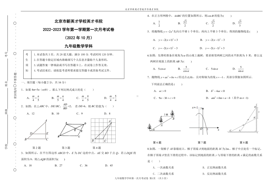 北京市新英才学校英才书院2022~2023学年九年级上学期第一次月考数学试卷.pdf_第1页