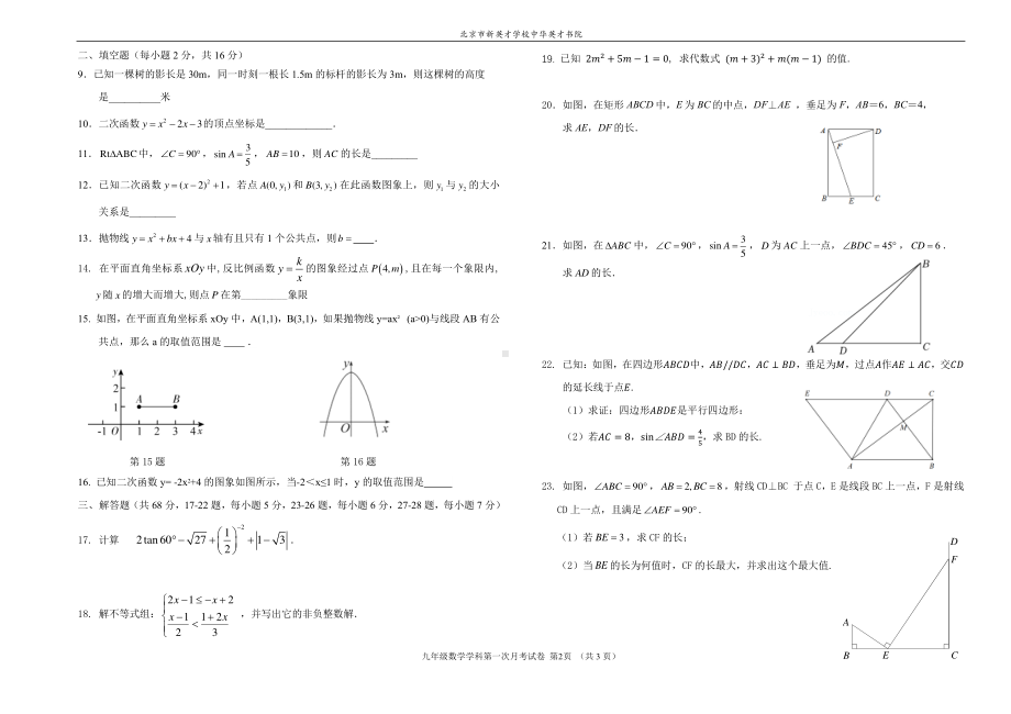 北京市新英才学校英才书院2022~2023学年九年级上学期第一次月考数学试卷.pdf_第2页