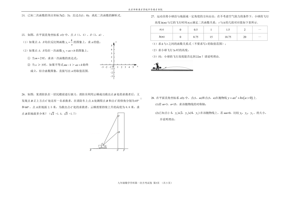 北京市新英才学校英才书院2022~2023学年九年级上学期第一次月考数学试卷.pdf_第3页