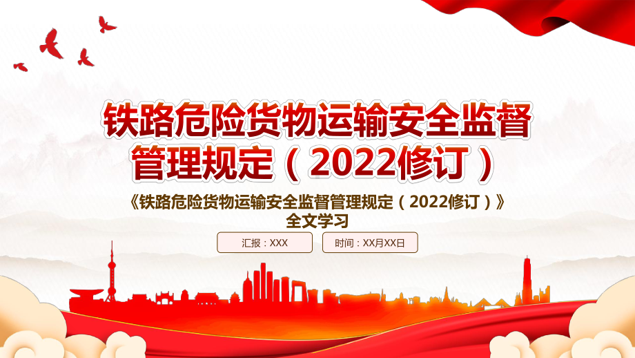 2022《铁路危险货物运输安全监督管理规定（2022修订）》全文学习PPT课件（带内容）.pptx_第1页