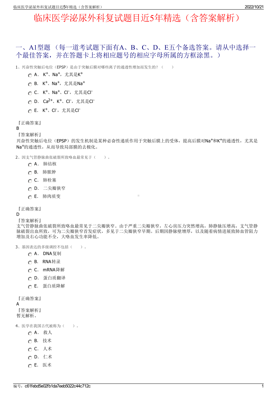 临床医学泌尿外科复试题目近5年精选（含答案解析）.pdf_第1页