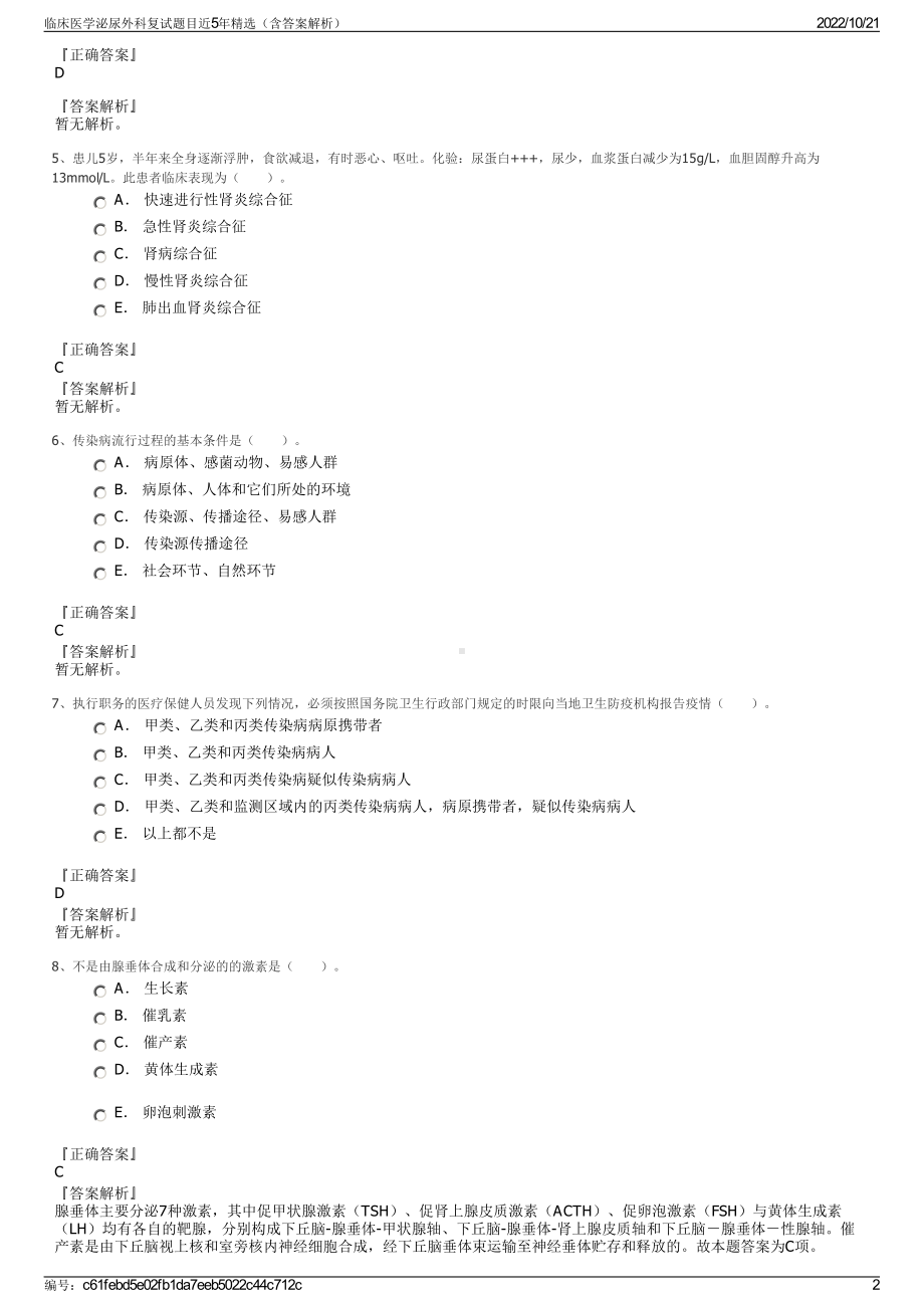 临床医学泌尿外科复试题目近5年精选（含答案解析）.pdf_第2页