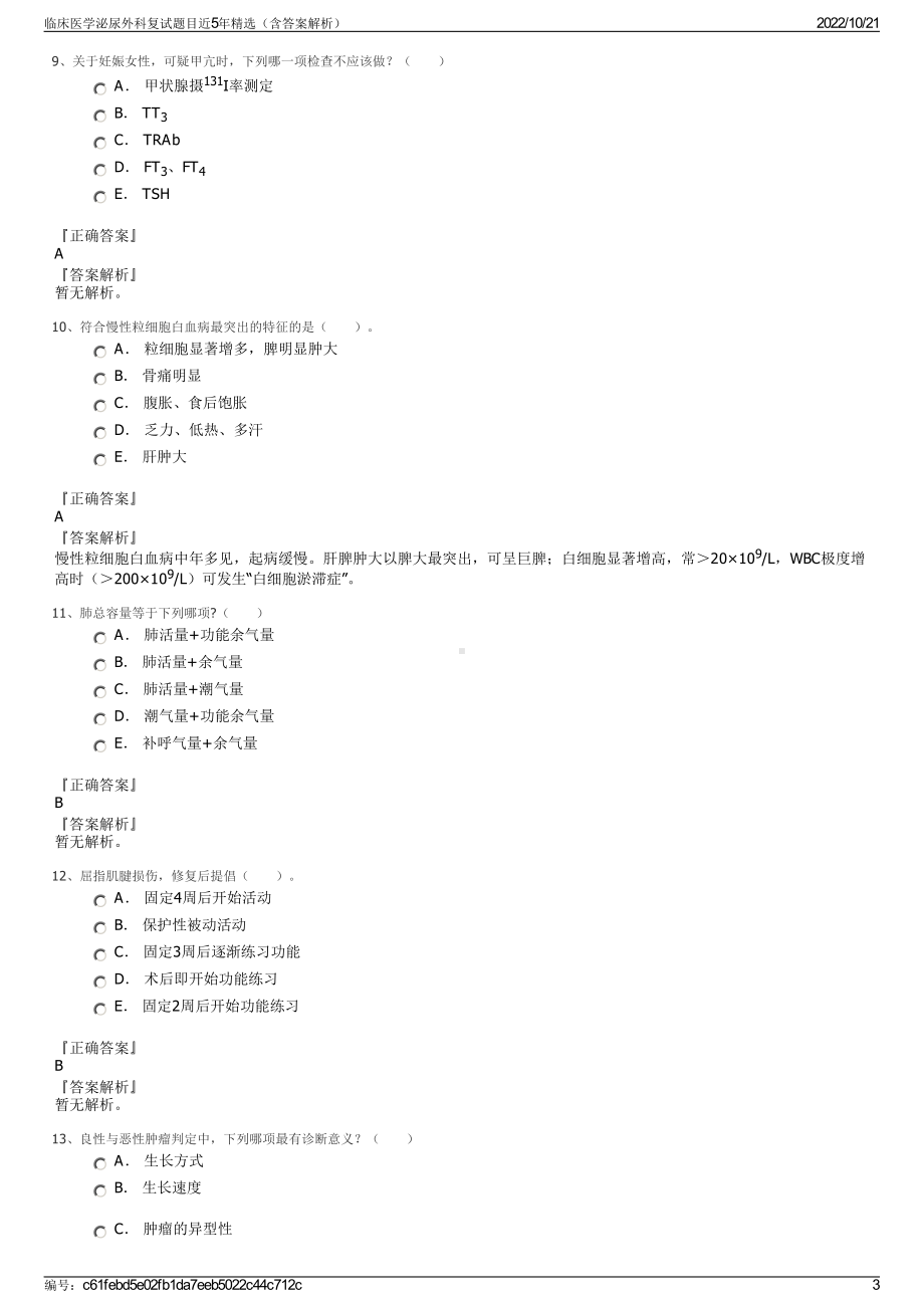 临床医学泌尿外科复试题目近5年精选（含答案解析）.pdf_第3页