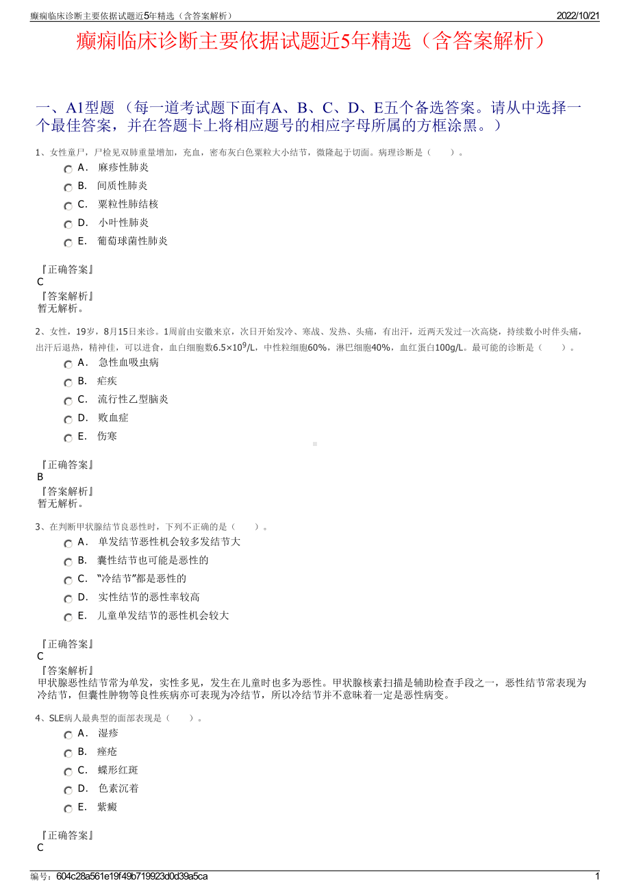 癫痫临床诊断主要依据试题近5年精选（含答案解析）.pdf_第1页