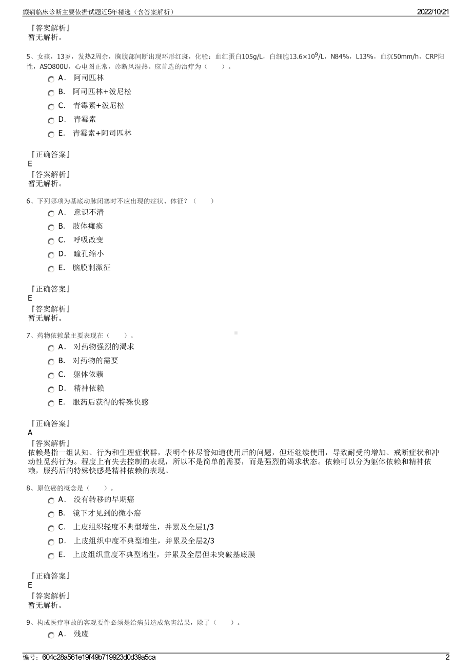 癫痫临床诊断主要依据试题近5年精选（含答案解析）.pdf_第2页