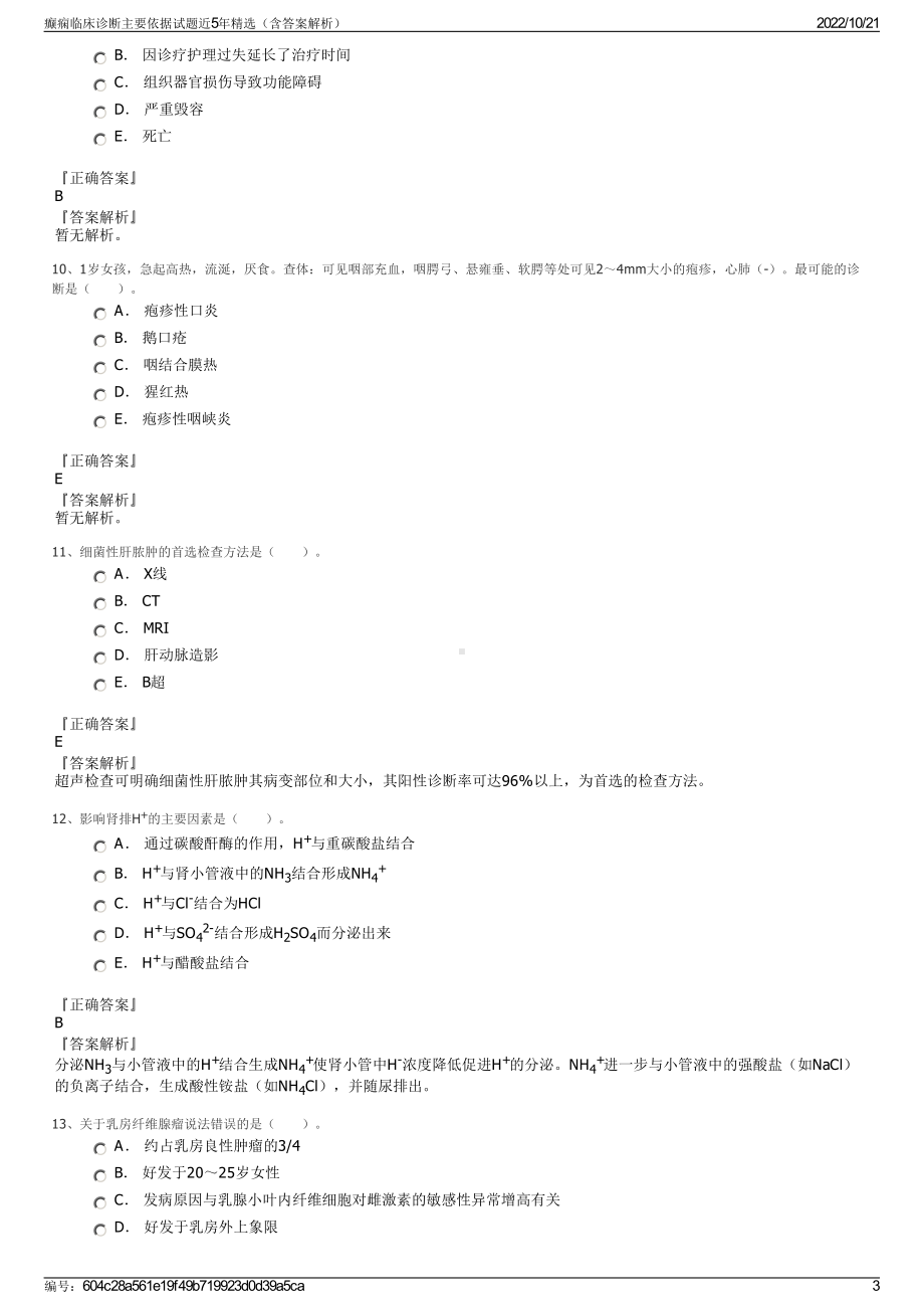 癫痫临床诊断主要依据试题近5年精选（含答案解析）.pdf_第3页