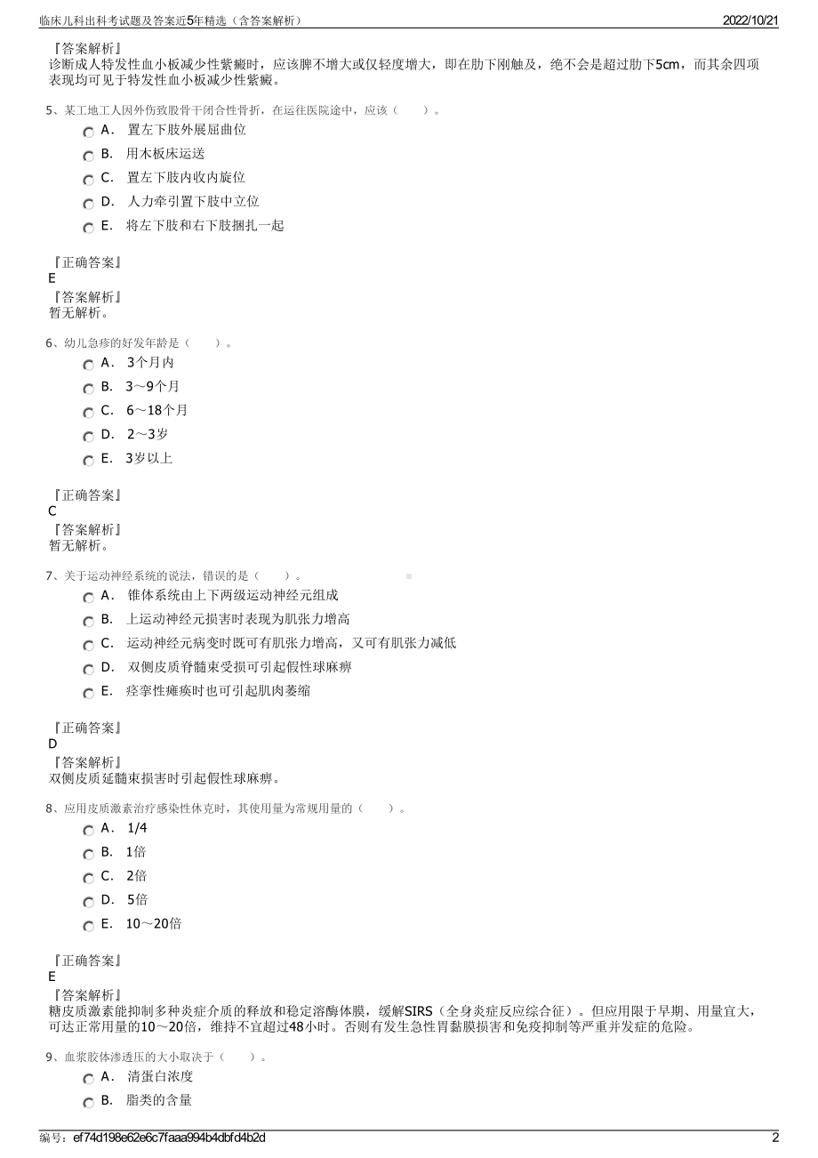 临床儿科出科考试题及答案近5年精选（含答案解析）.pdf_第2页