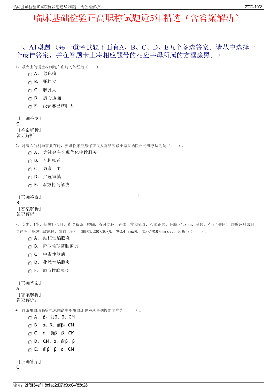 临床基础检验正高职称试题近5年精选（含答案解析）.pdf_第1页