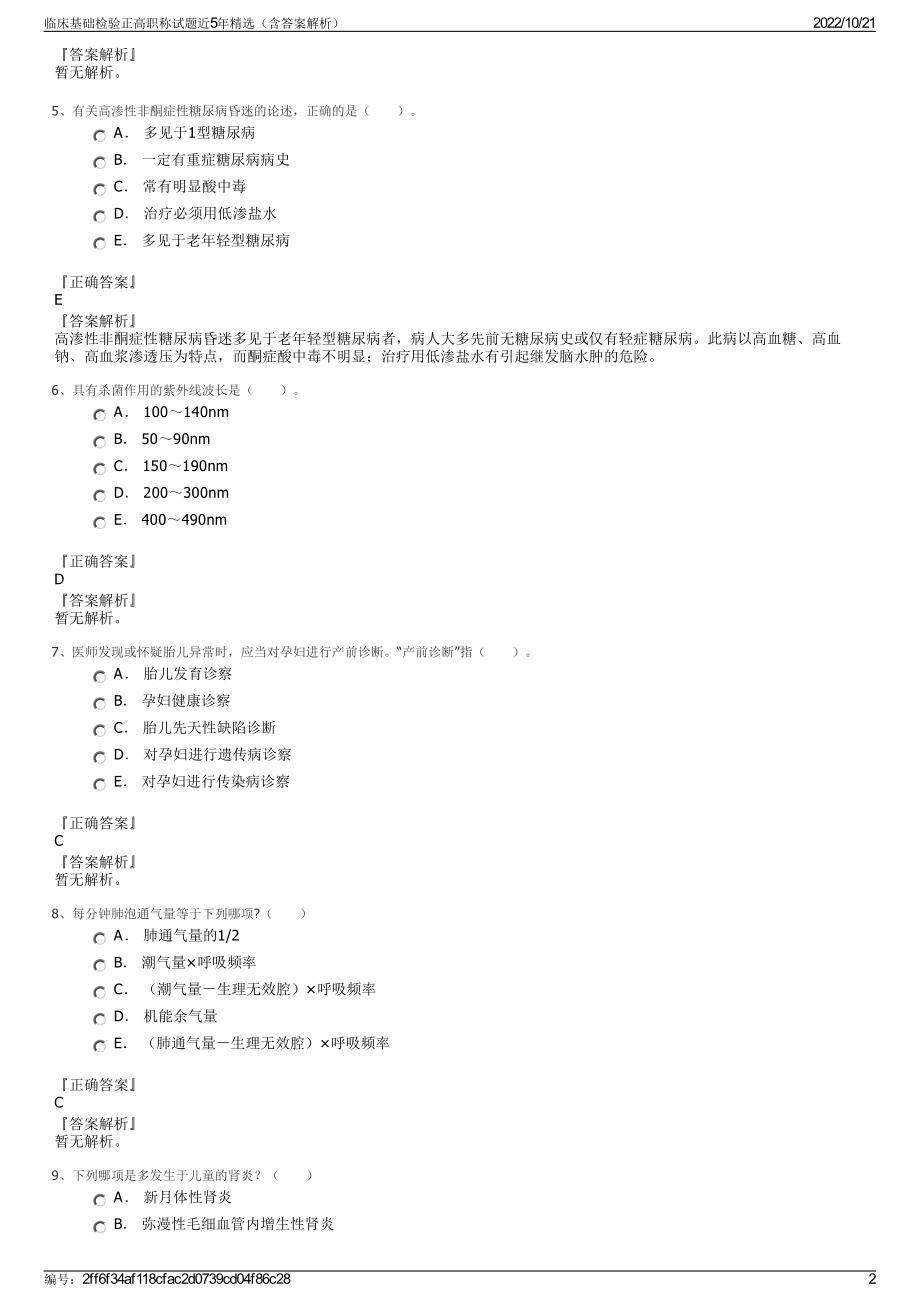 临床基础检验正高职称试题近5年精选（含答案解析）.pdf_第2页