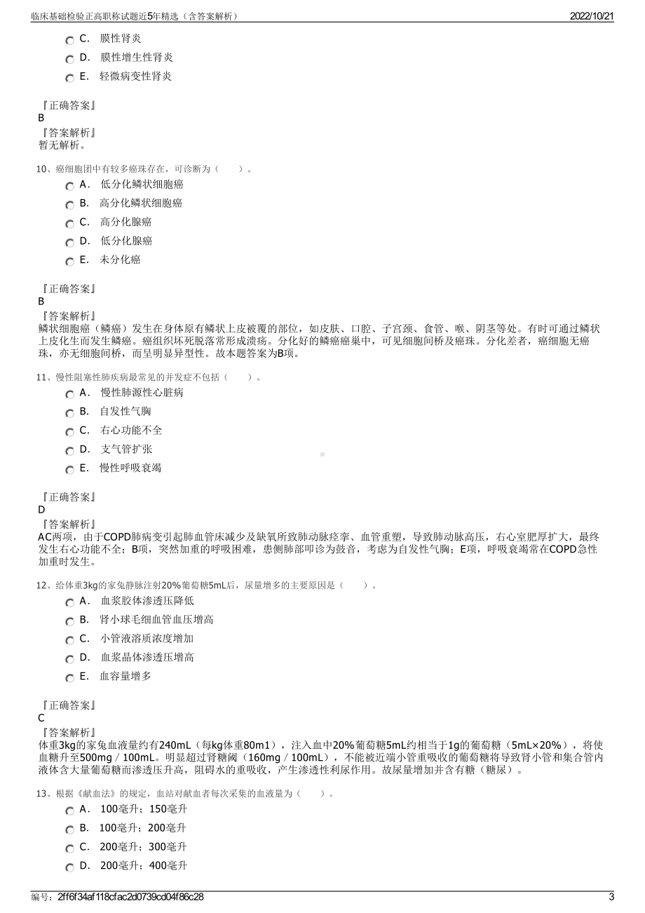 临床基础检验正高职称试题近5年精选（含答案解析）.pdf_第3页