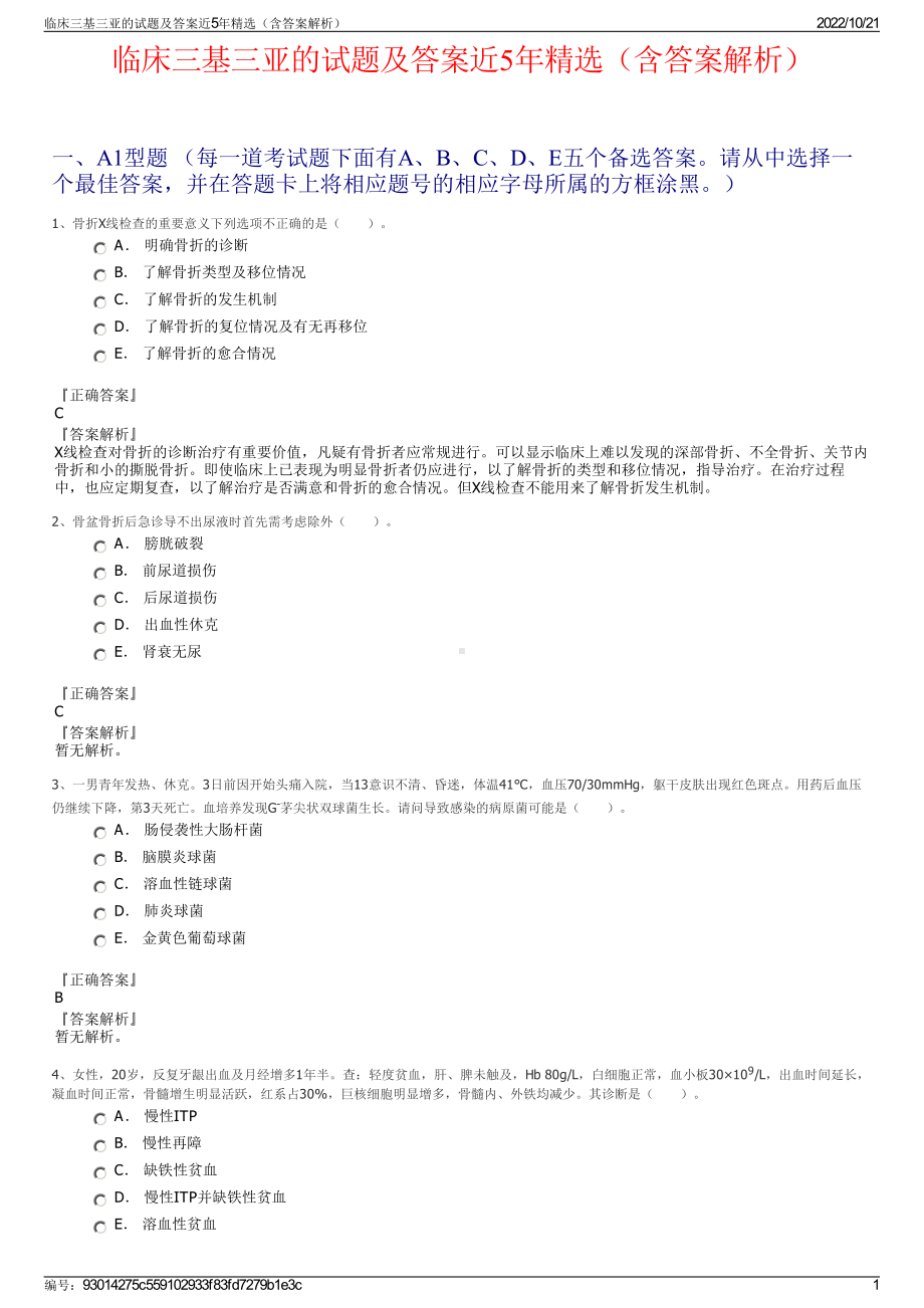 临床三基三亚的试题及答案近5年精选（含答案解析）.pdf_第1页