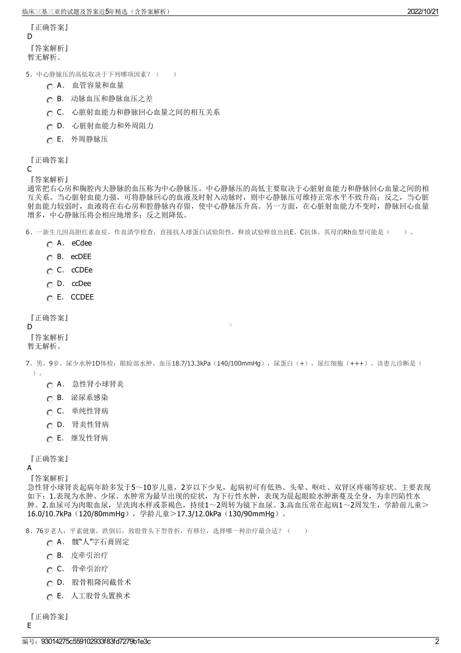 临床三基三亚的试题及答案近5年精选（含答案解析）.pdf_第2页