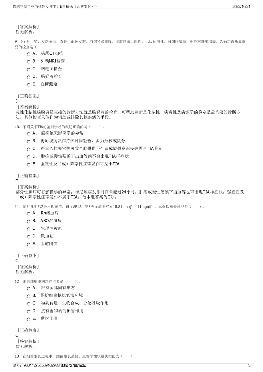 临床三基三亚的试题及答案近5年精选（含答案解析）.pdf_第3页