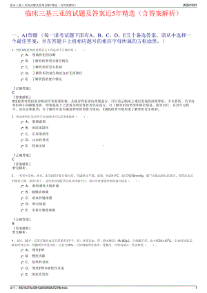 临床三基三亚的试题及答案近5年精选（含答案解析）.pdf