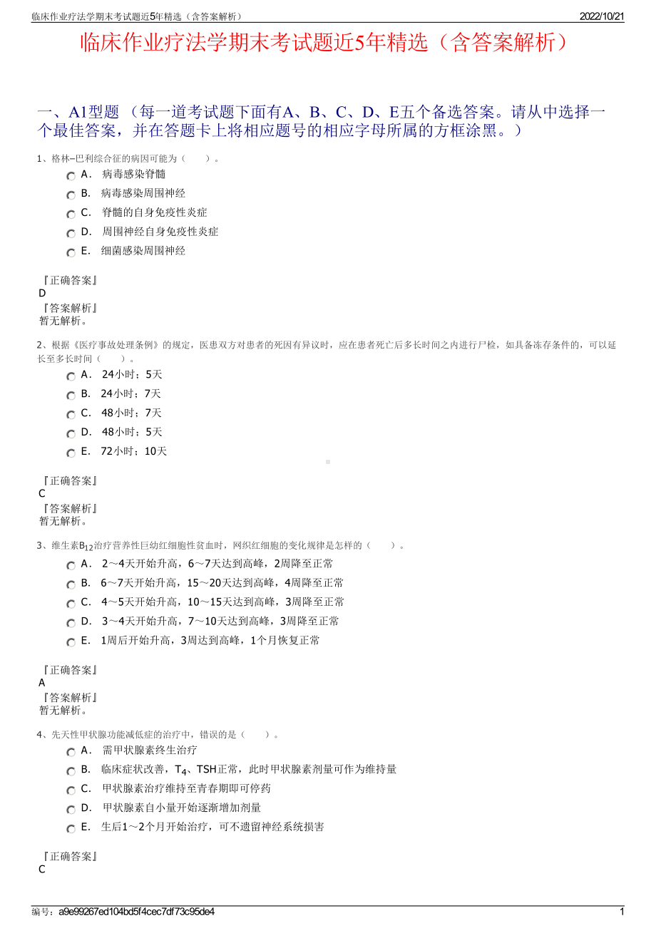 临床作业疗法学期末考试题近5年精选（含答案解析）.pdf_第1页