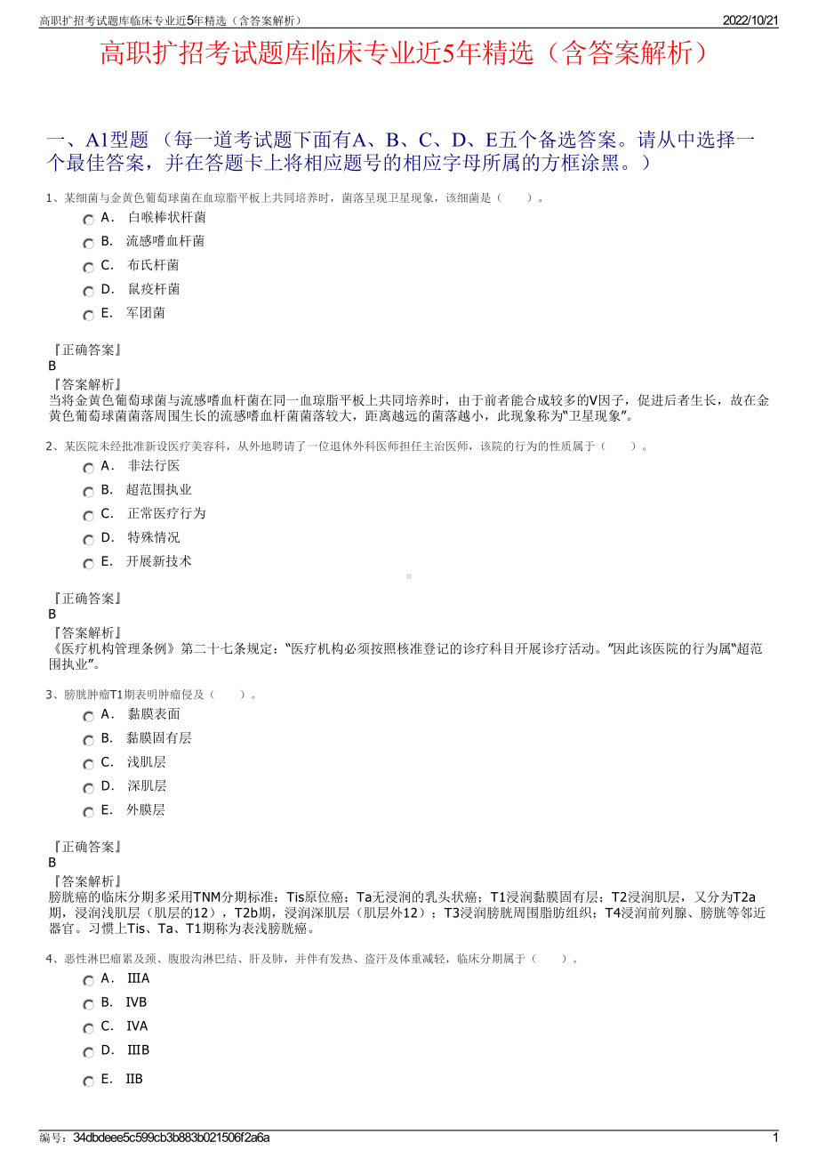 高职扩招考试题库临床专业近5年精选（含答案解析）.pdf_第1页