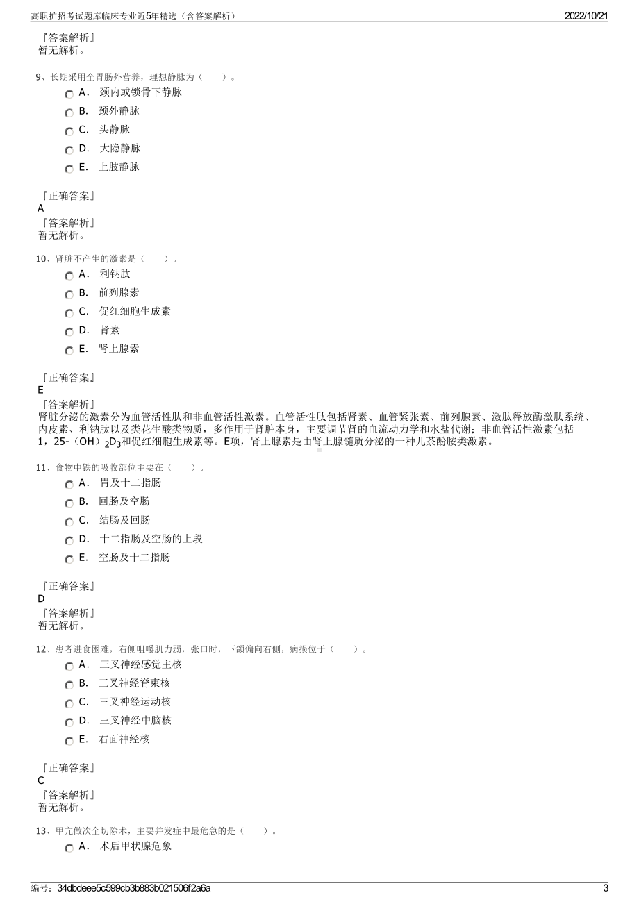 高职扩招考试题库临床专业近5年精选（含答案解析）.pdf_第3页