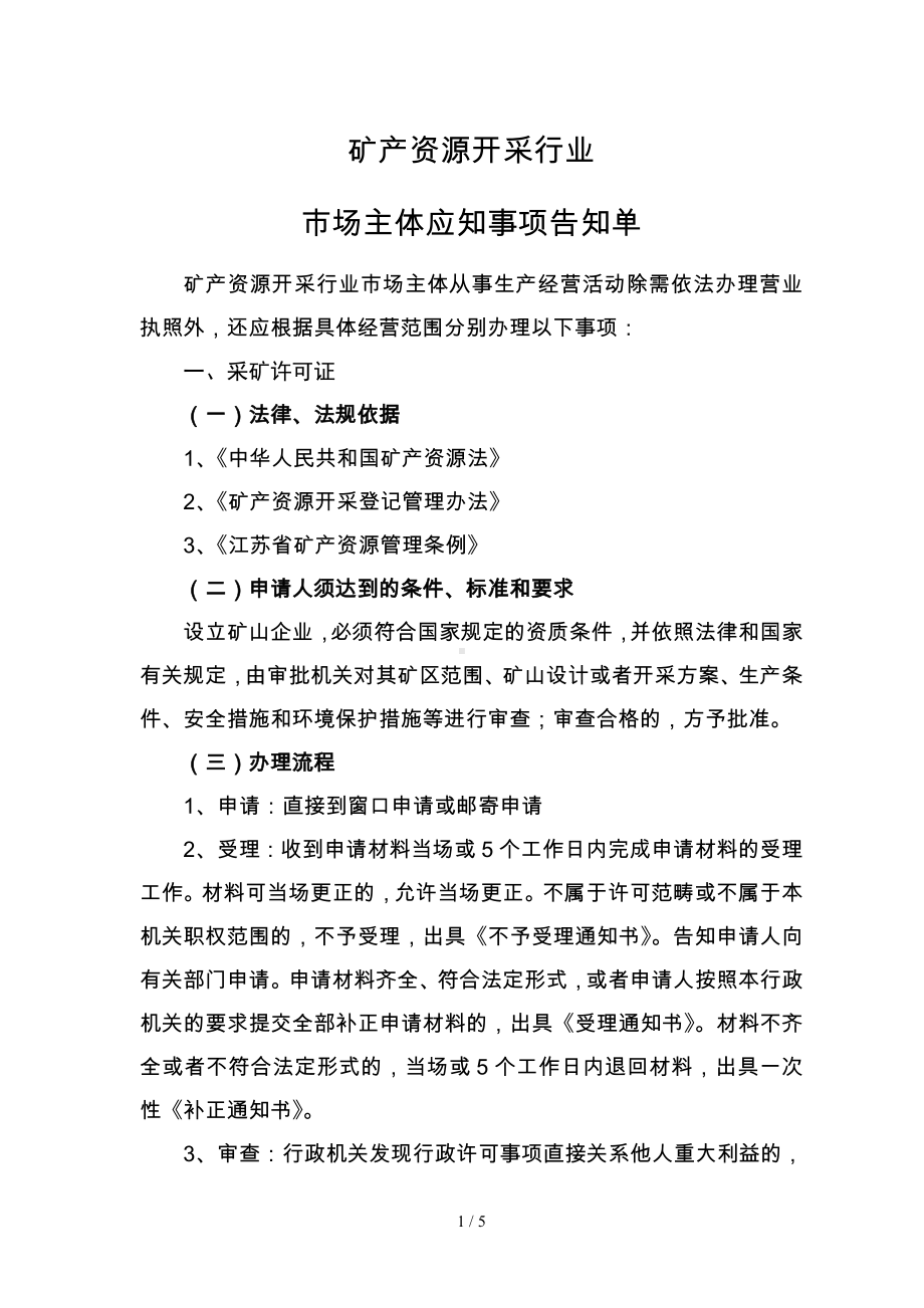 矿产资源开采行业市场主体应知事项告知单参考模板范本.doc_第1页