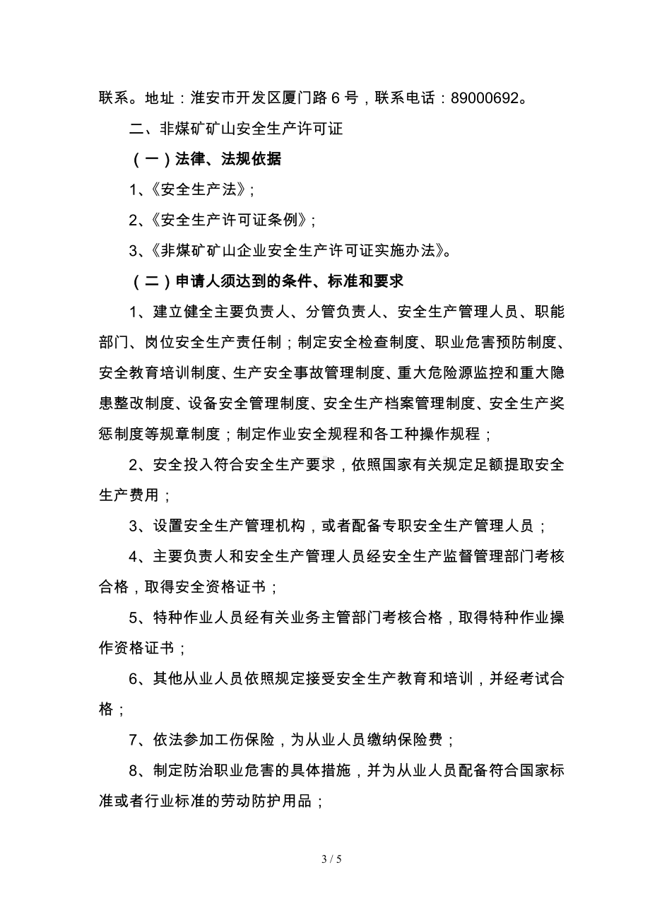 矿产资源开采行业市场主体应知事项告知单参考模板范本.doc_第3页