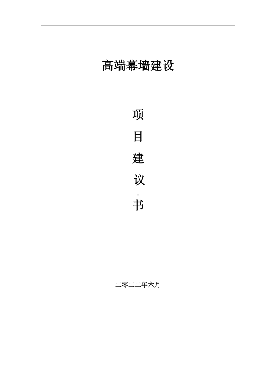 高端幕墙项目建议书（写作模板）.doc_第1页